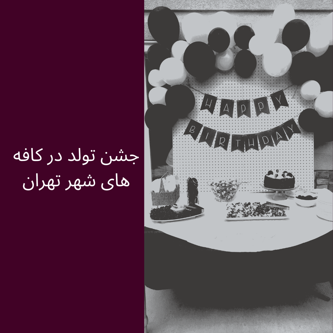 جشن تولد در کافه های شهر تهران